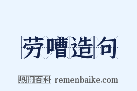 劳嘈造句是什么意思的图片